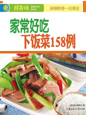 cover image of 家常好吃下饭菜158例